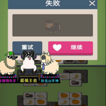 羊了羊了挑战 羊了羊了挑战