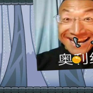 暴打奥利给 暴打奥利给