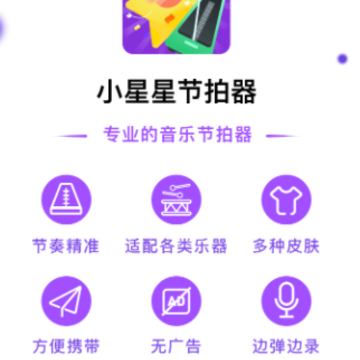 小星星节拍器 小星星节拍器