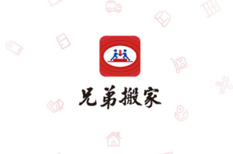 兄弟搬家app 兄弟搬家app