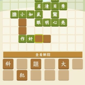 成语填填看 成语填填看