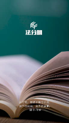 法分明法律咨询app 法分明法律咨询app