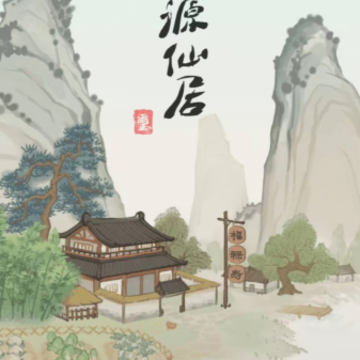 桃源仙居 桃源仙居
