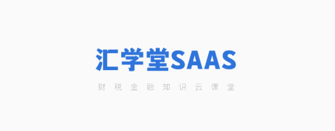 汇学堂SaaS app 汇学堂SaaS app