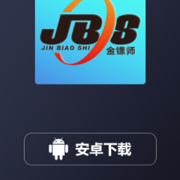 金镖师APP 金镖师APP