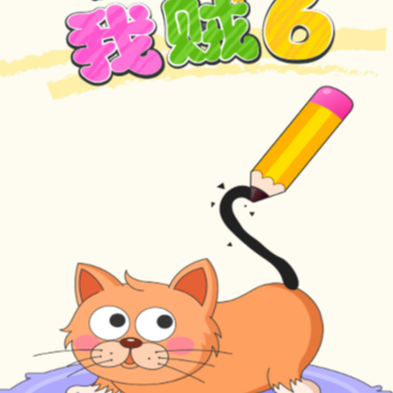 画线我贼6 画线我贼6