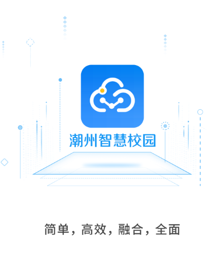 潮州智慧校园app下载 潮州智慧校园app下载