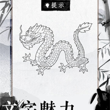 文字的高手游戏 文字的高手游戏