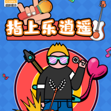 指上乐逍遥 指上乐逍遥