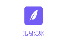 迅易记账app 迅易记账app