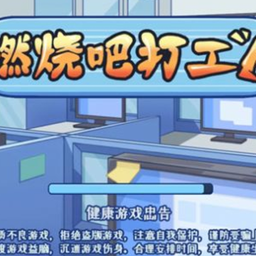 燃烧吧打工人 燃烧吧打工人