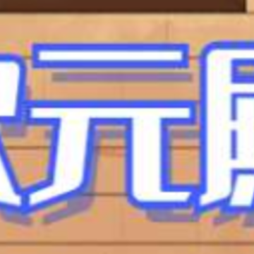 次元殿 次元殿