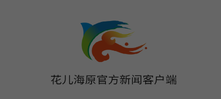 花儿海原app 花儿海原app
