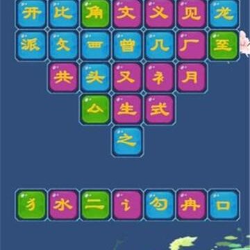 汉字状元 汉字状元