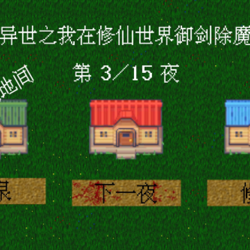 异世之我在修仙世界御剑除魔 异世之我在修仙世界御剑除魔