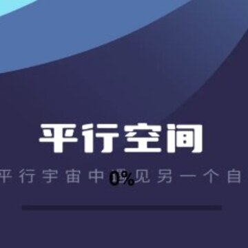 平行空间软件app 平行空间软件app