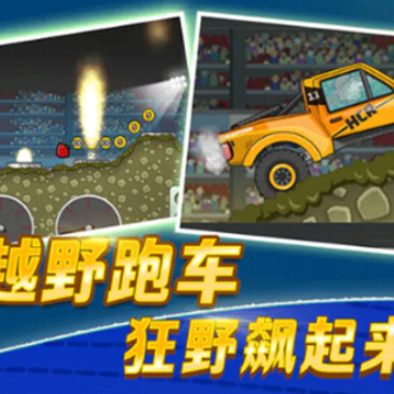 ��ɽ�����ȷ��(Hill Climb Racing)