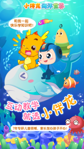 小伴龙海洋世界app 小伴龙海洋世界app