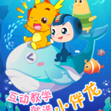 小伴龙海洋世界app 小伴龙海洋世界app