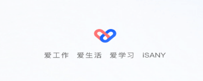 iSany三一软件 iSany三一软件