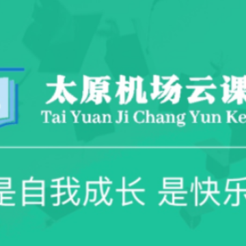 太原机场云学APP 太原机场云学APP