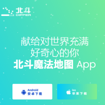 北斗魔法地图APP 北斗魔法地图APP
