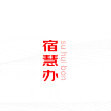 宿慧办app 宿慧办app