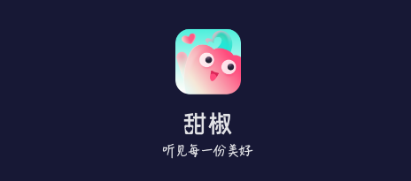 甜椒语音 甜椒语音