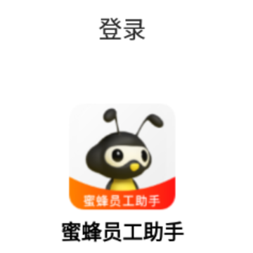 蜜蜂员工助手app 蜜蜂员工助手app