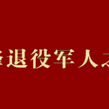 赤峰退役军人app 赤峰退役军人app