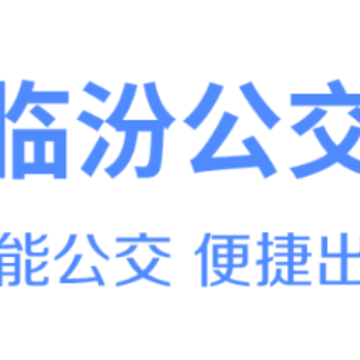 临汾掌上公交app 临汾掌上公交app