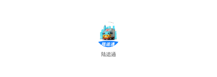 陆运通平台 陆运通平台