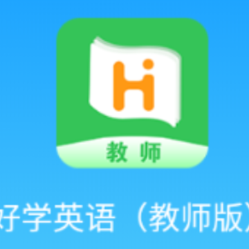 好学教师app 好学教师app