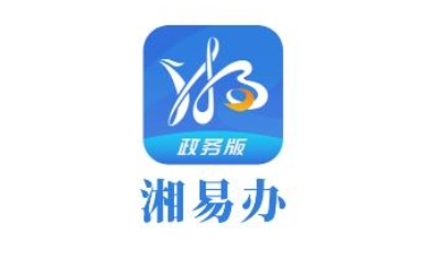 湘易办政务版app 湘易办政务版app