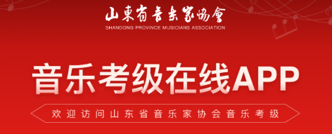 山东音协考级app 山东音协考级app