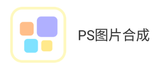 PS图片合成app PS图片合成app