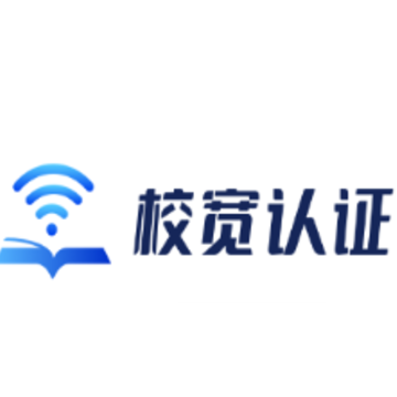 校宽认证客户端app 校宽认证客户端app