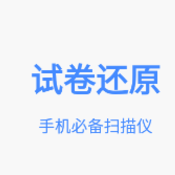 试卷还原软件app 试卷还原软件app