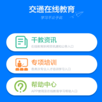 交通在线教育平台 交通在线教育平台