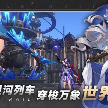崩坏星球铁道(崩坏星穹铁道) 崩坏星球铁道(崩坏星穹铁道)