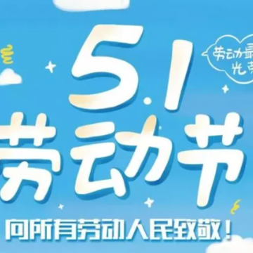 五一劳动节放长假的开心句子 劳动节放假心情说说 五一劳动节放长假的开心句子 劳动节放假心情说说