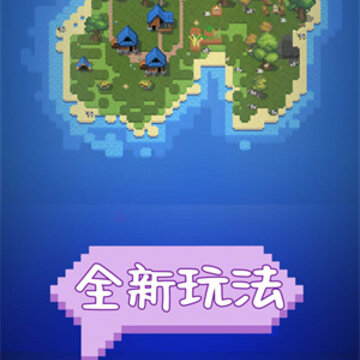 沙盒建设世界 沙盒建设世界