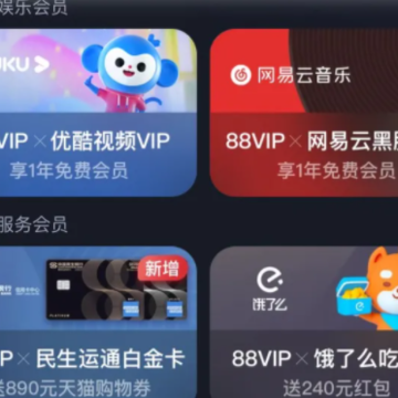 88vip会员怎么开通?88vip会员值得买吗? 88vip会员怎么开通?88vip会员值得买吗?
