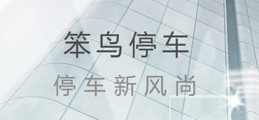 笨鸟停车app 笨鸟停车app