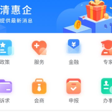 亲清惠企app 亲清惠企app