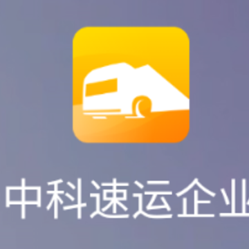 中科速运企业app 中科速运企业app