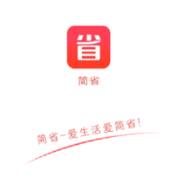 简省 简省