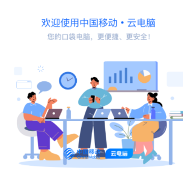 中国移动云电脑app 中国移动云电脑app