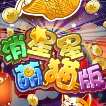 萌猫消消乐 萌猫消消乐