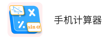 手机计算器app 手机计算器app